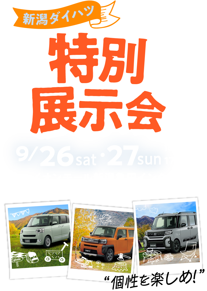 新潟ダイハツ 特別展示会 イオンモール新潟亀田インター 2日間限定開催 “個性を楽しめ！”